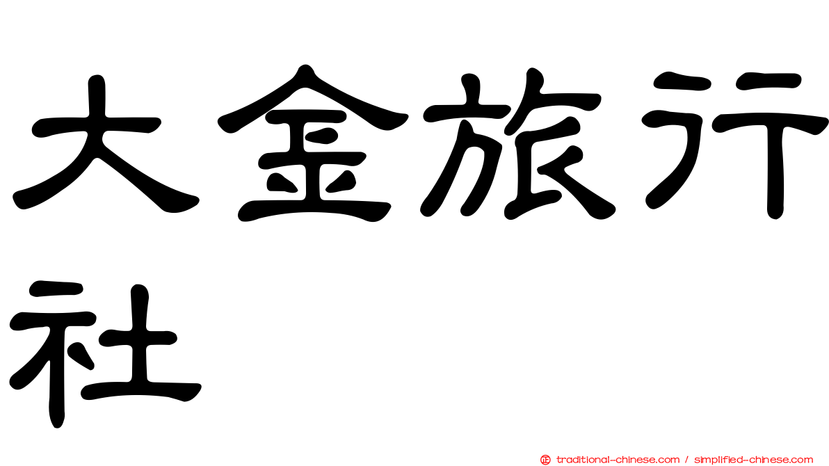 大金旅行社