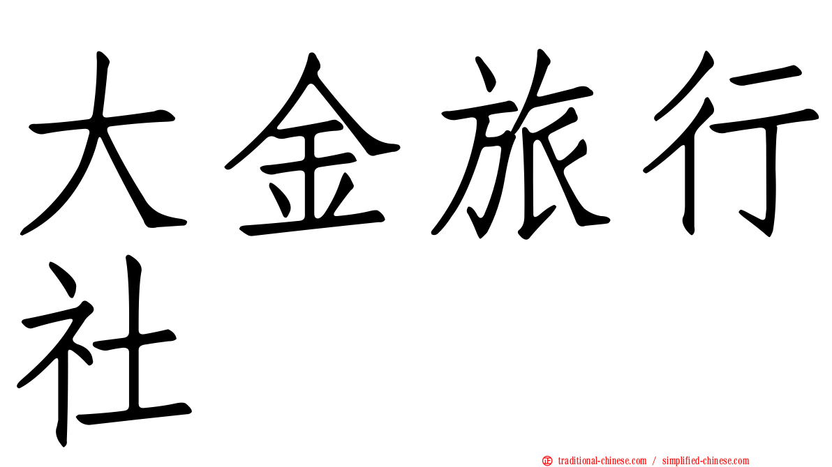 大金旅行社