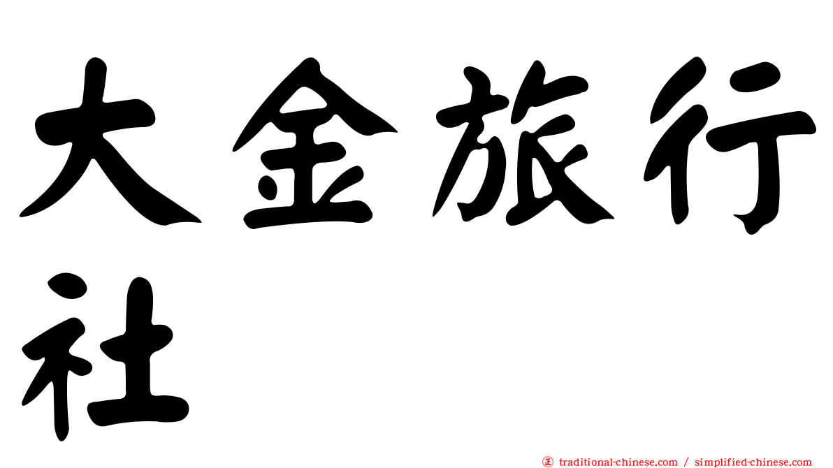 大金旅行社