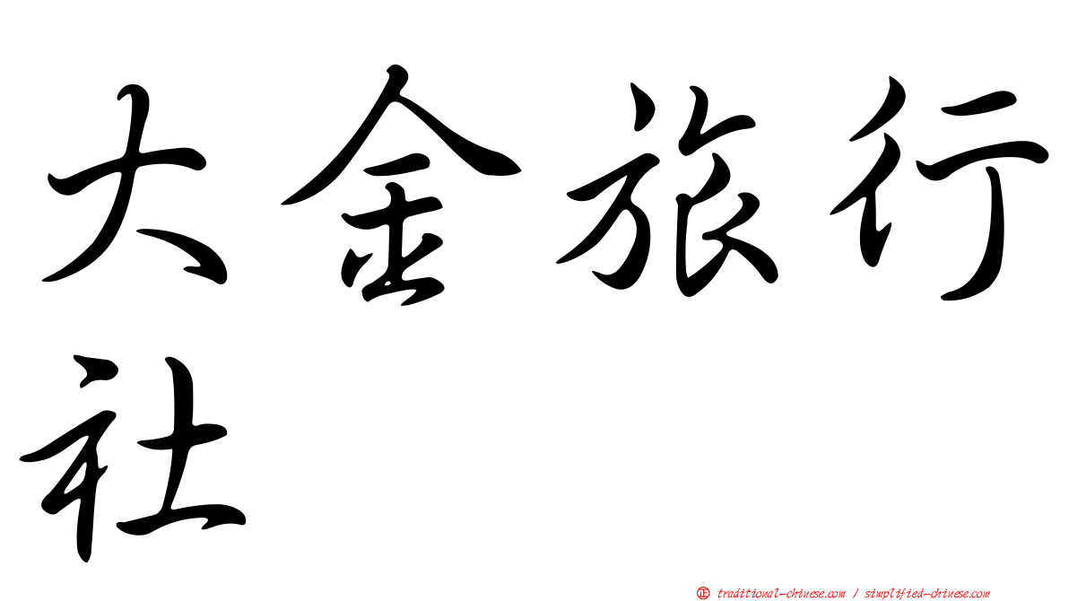 大金旅行社