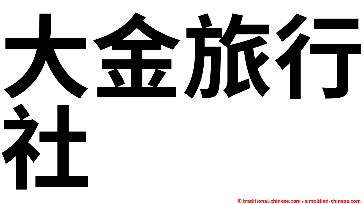 大金旅行社