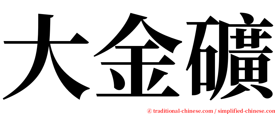 大金礦 serif font
