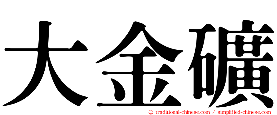 大金礦