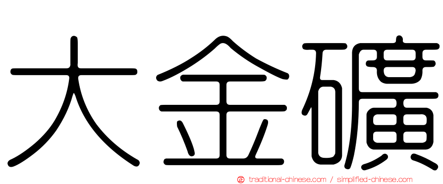 大金礦