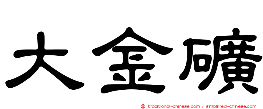 大金礦