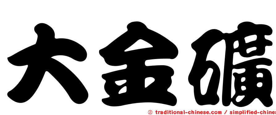 大金礦