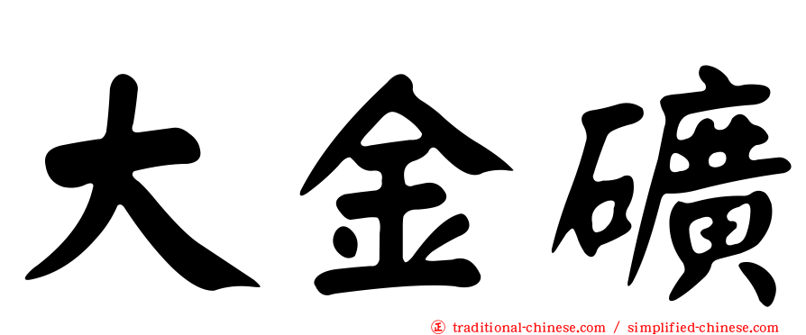 大金礦