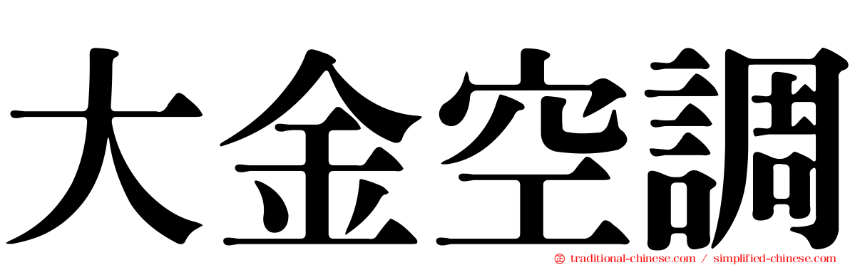 大金空調