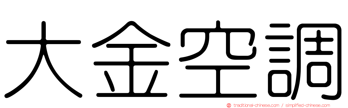 大金空調