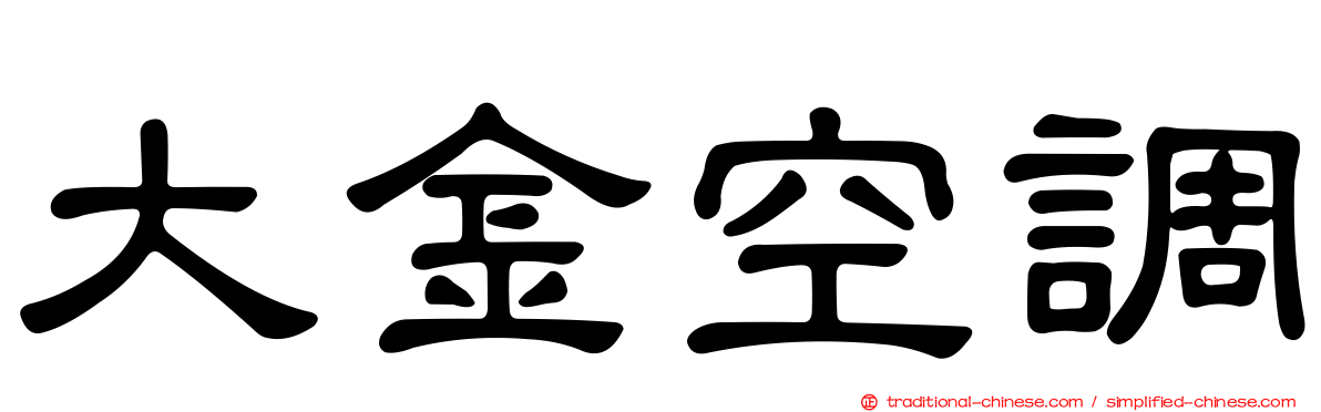 大金空調
