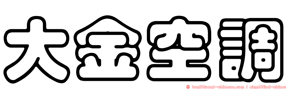 大金空調