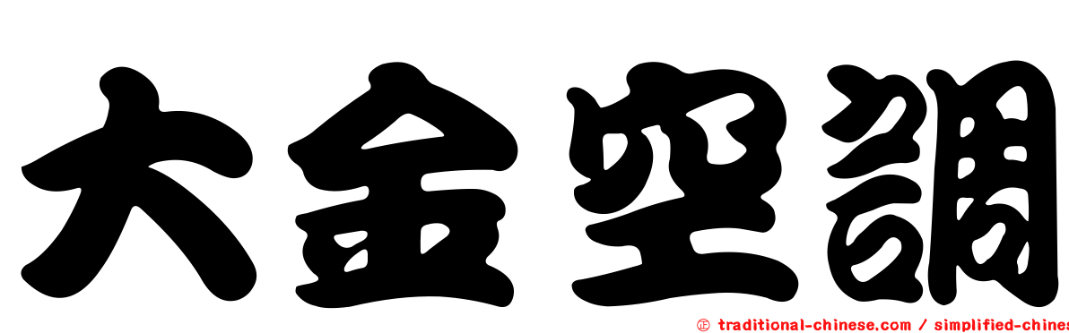 大金空調