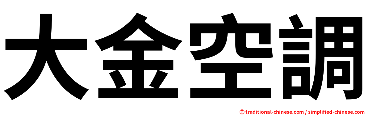 大金空調