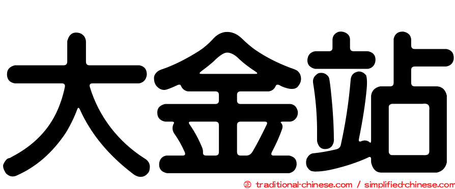 大金站