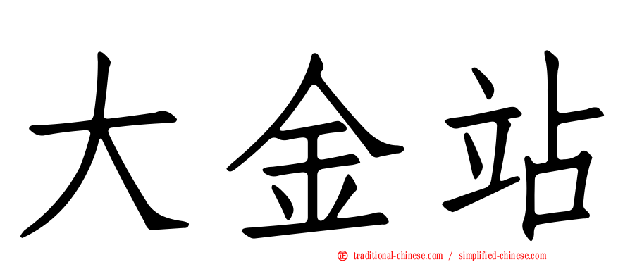 大金站