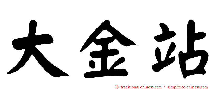 大金站