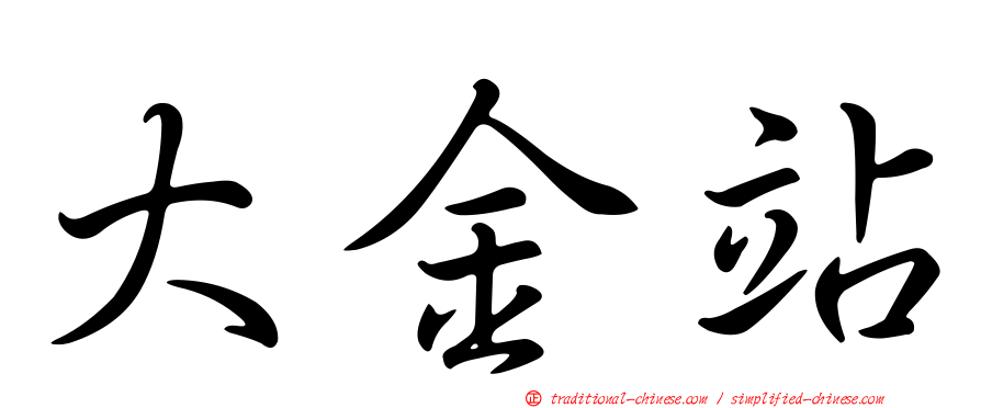大金站
