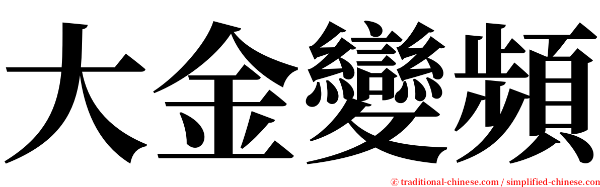 大金變頻 serif font