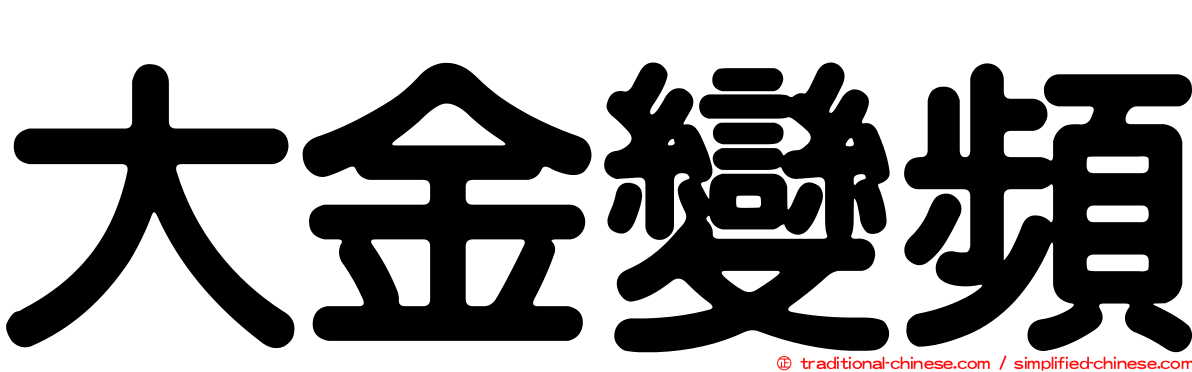 大金變頻