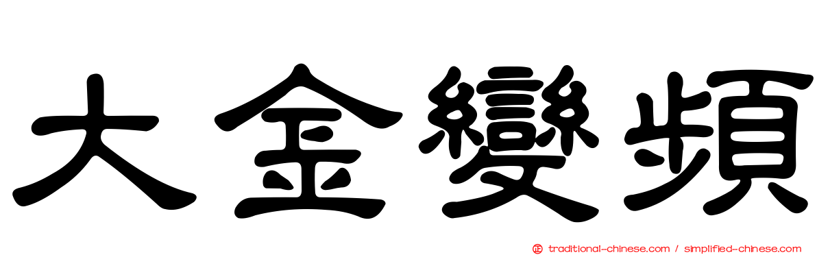 大金變頻