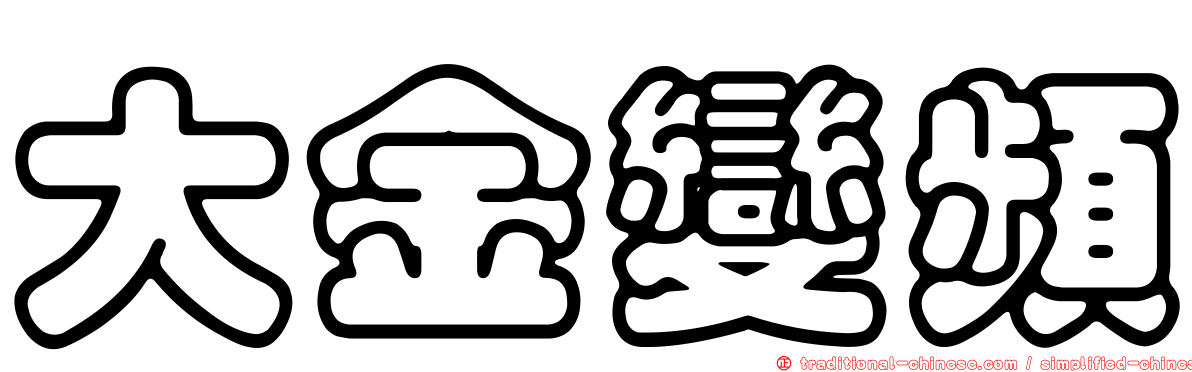 大金變頻