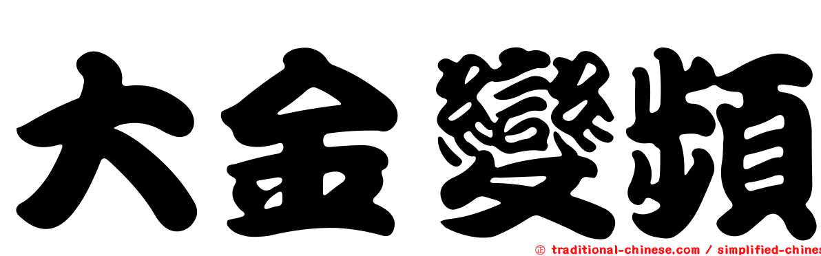 大金變頻
