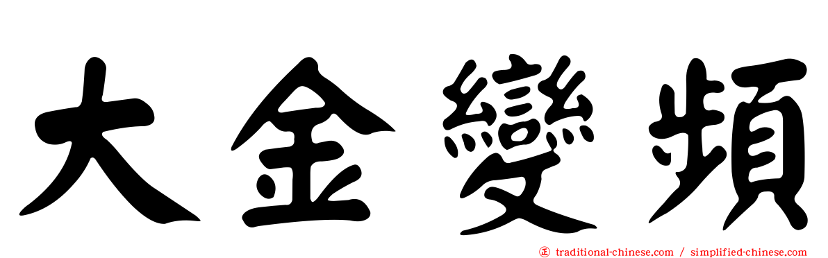 大金變頻