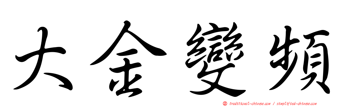 大金變頻