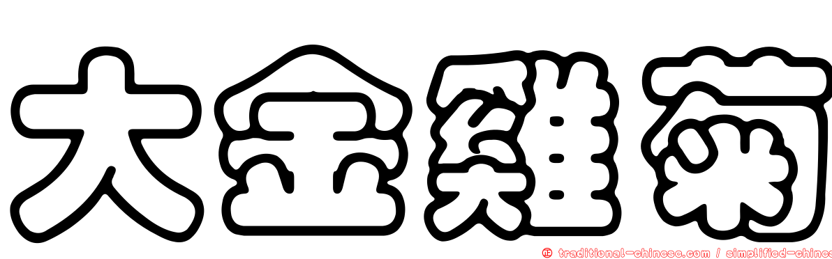 大金雞菊