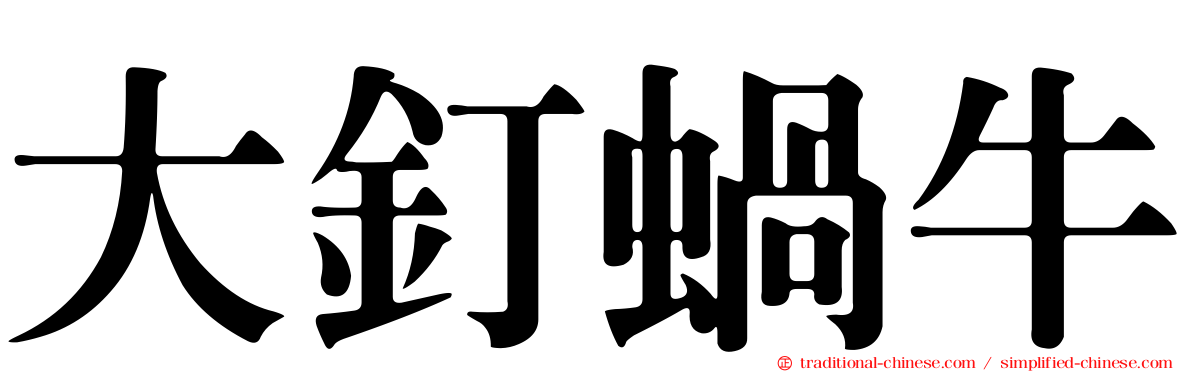 大釘蝸牛