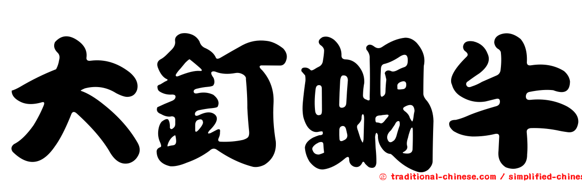 大釘蝸牛