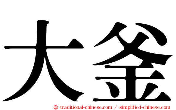 大釜