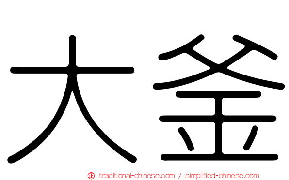 大釜