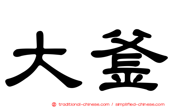 大釜