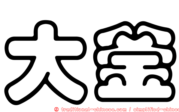 大釜