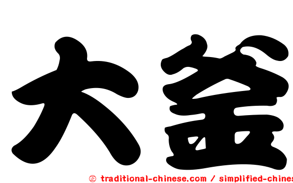 大釜