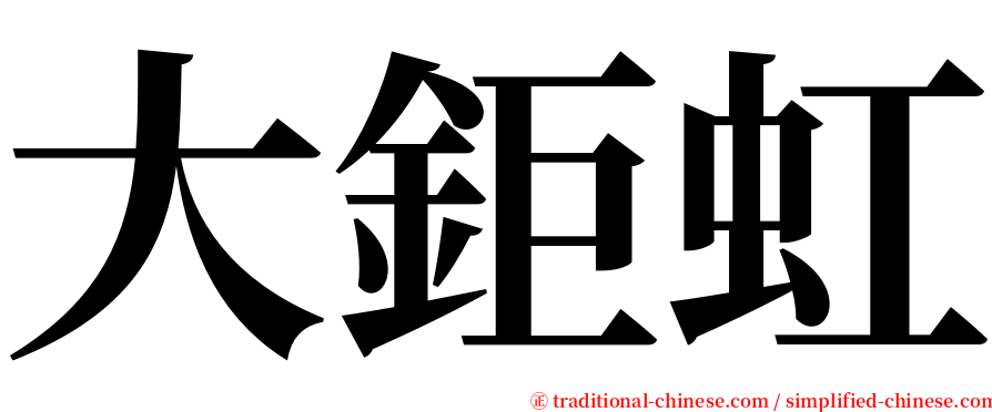 大鉅虹 serif font