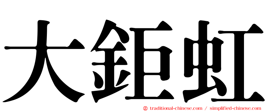 大鉅虹