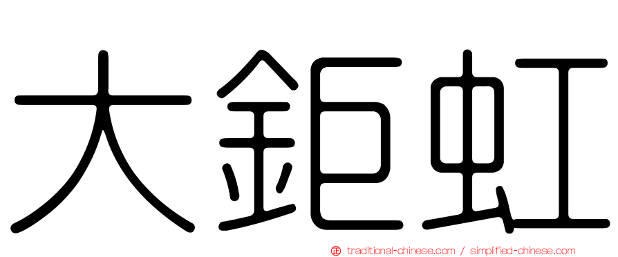 大鉅虹