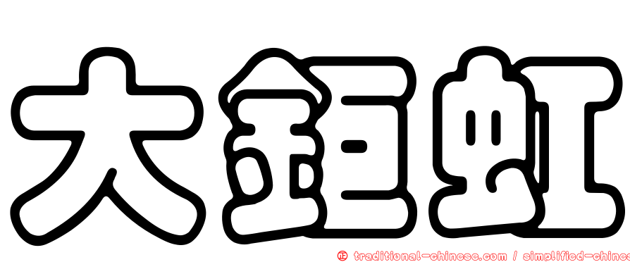 大鉅虹