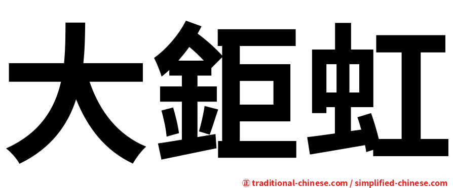 大鉅虹