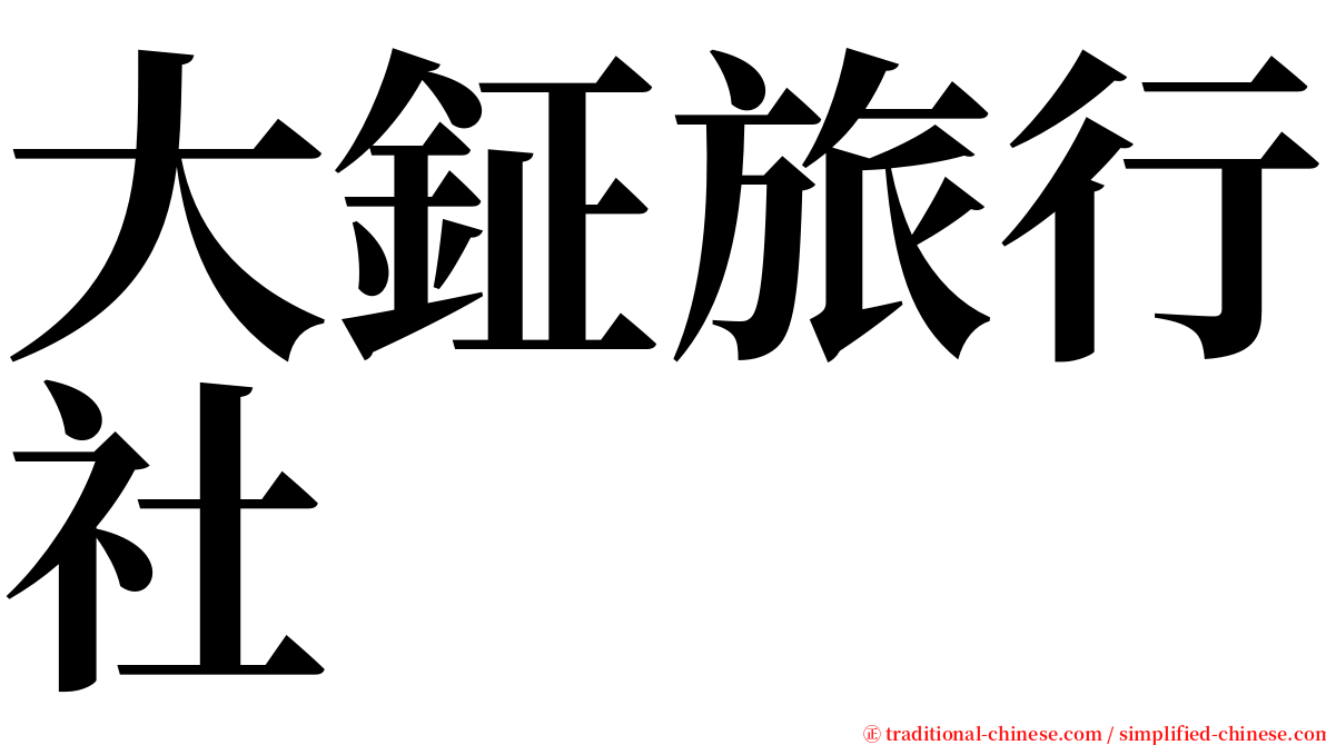 大鉦旅行社 serif font
