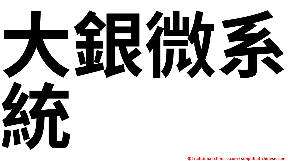 大銀微系統