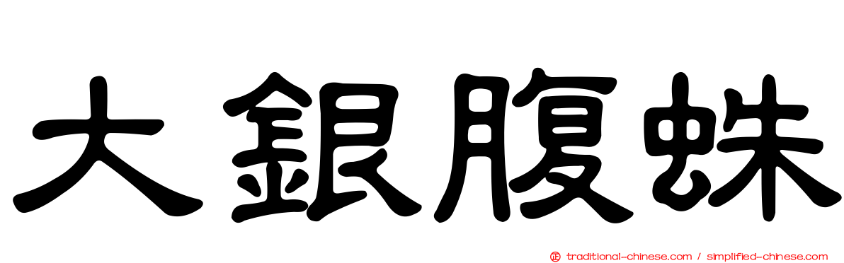大銀腹蛛