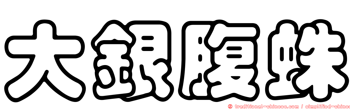 大銀腹蛛