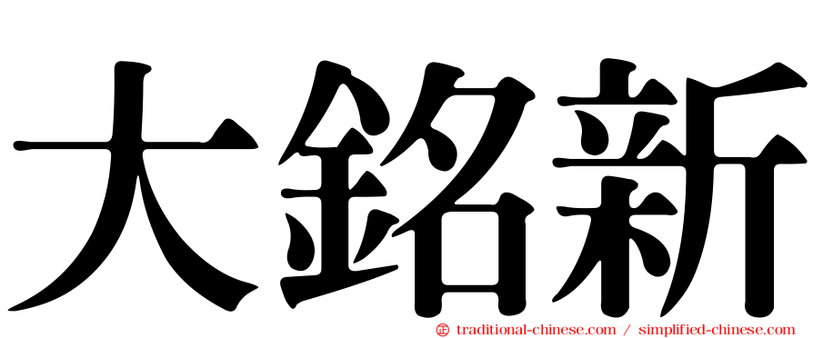 大銘新