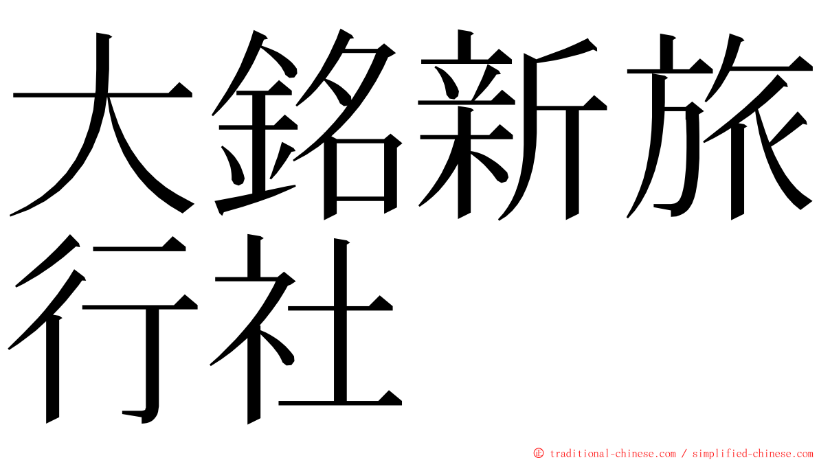 大銘新旅行社 ming font