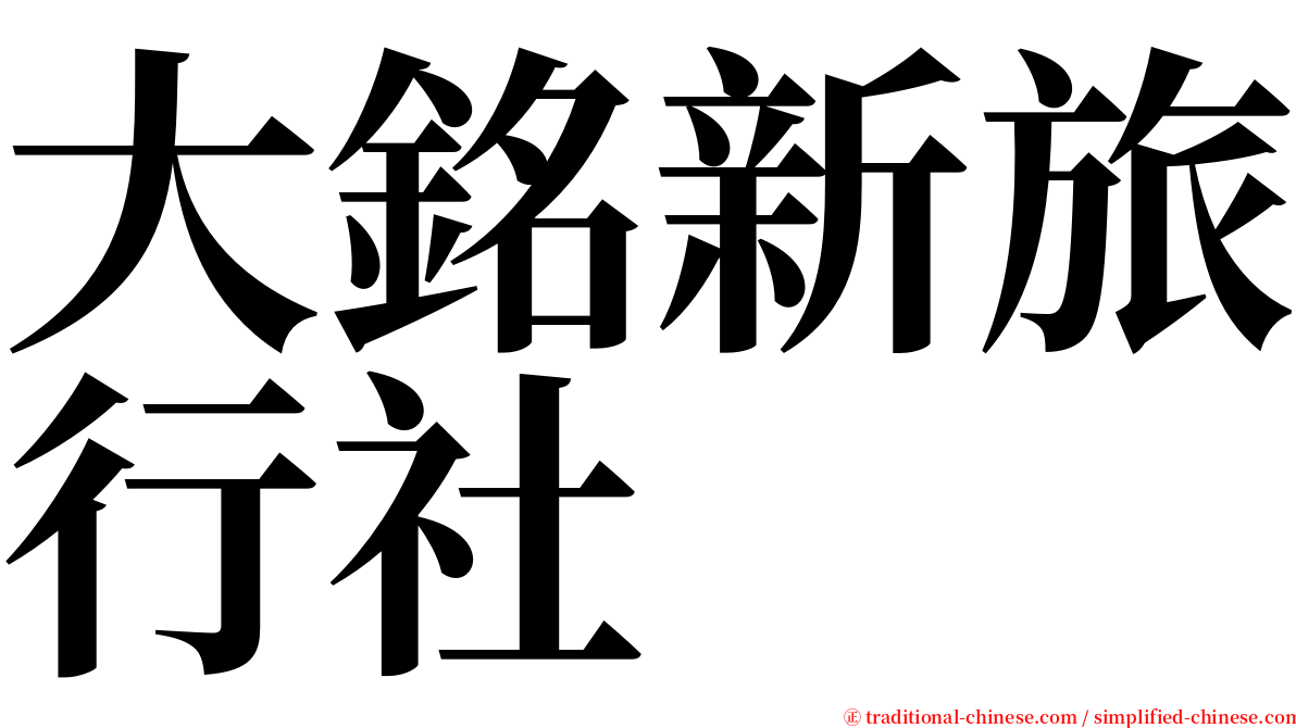 大銘新旅行社 serif font