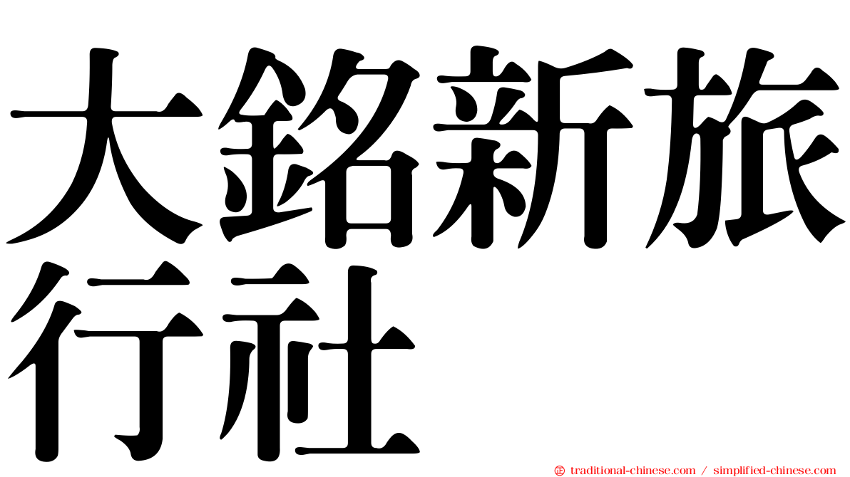 大銘新旅行社