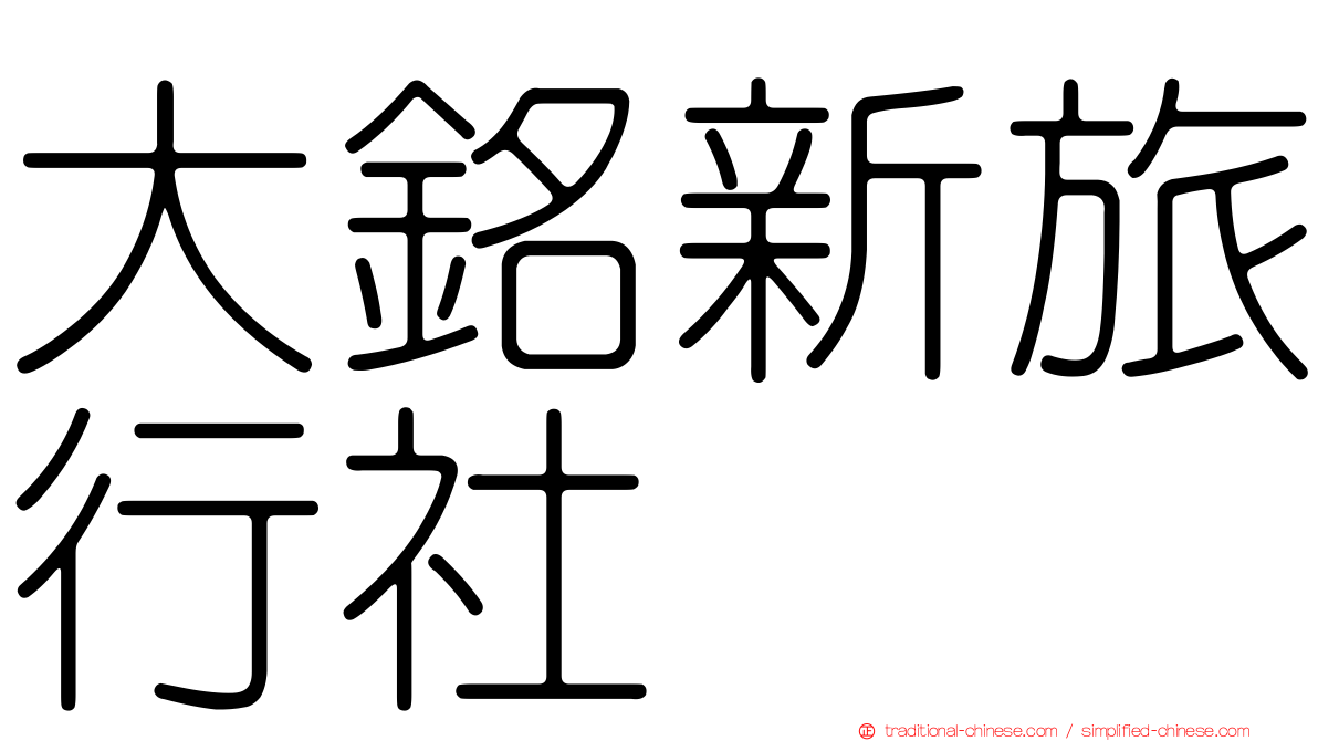 大銘新旅行社